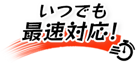 いつでも最速対応