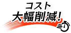 コスト大幅削減