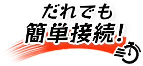 誰でも簡単接続"