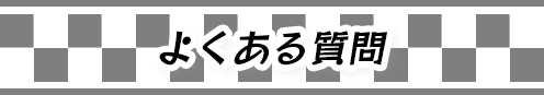 よくある質問