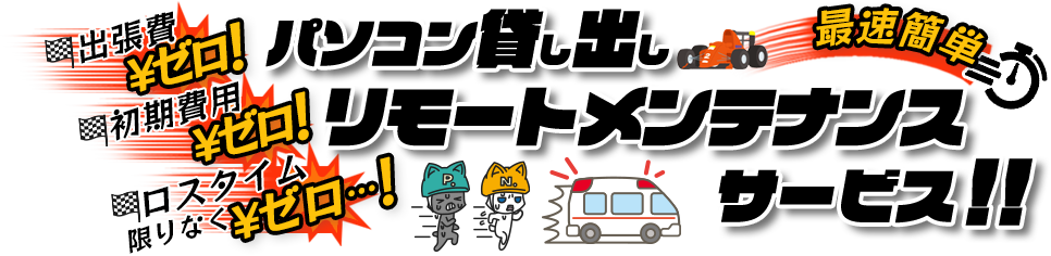 出張費・初期費用ゼロ! ロスタイム限りなく最小! パソコン貸し出しリモートメンテナンスサービス