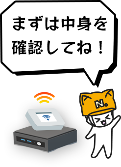 まずは中身を確認してね！