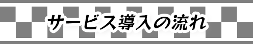 サービス導入の流れ