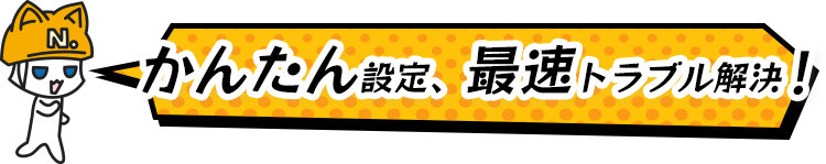 かんたん設定、最速トラブル解決！