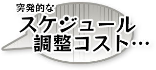 突発的なスケジュール調整コスト…