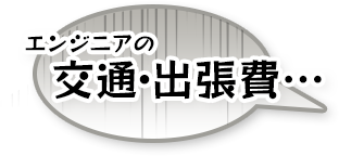 事故・災害でいつまでも現場に入れない…