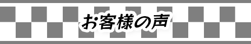 お客様の声