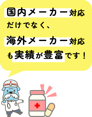 国内メーカーだけでなく、海外メーカー対応にも豊富な実績があります！