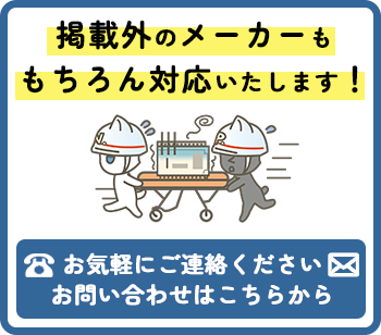 掲載外のメーカーも、もちろん対応いたします！　お問い合わせはこちらから