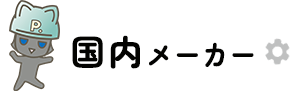 国内メーカーPLC機種リスト