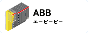 ABB/エービービー