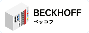 BECKHOFF/ベッコフ