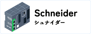 Schneider Electric/シュナイダー エレクトリック