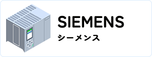 SIEMENS/シーメンス