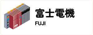 富士電機/FUJI Electric