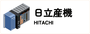日立産機/HITACHI ies