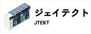 ジェイテクト/JTEKT/トヨプック/TOYOPUC