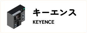 キーエンス/KEYENCE