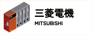 三菱電機/MITSUBISHI