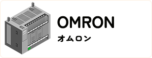 オムロン/OMRON