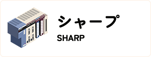 シャープ/SHARP