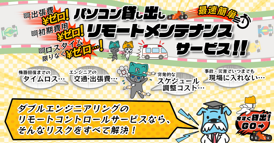 パソコン貸し出しリモートメンテナンスサービス 出張費・初期費用ゼロ! ロスタイム限りなく最小! 御社のシステムを遠隔操作で最速復旧させます！。